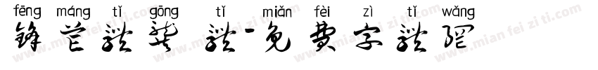 锋芒体龚 体字体转换